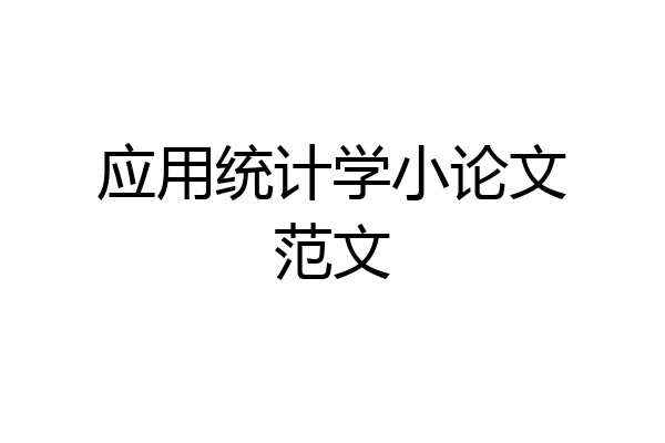 应用统计学小论文范文
