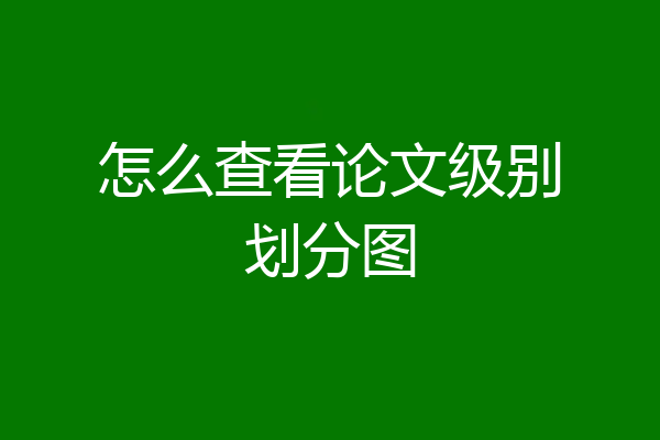 怎么查看论文级别划分图