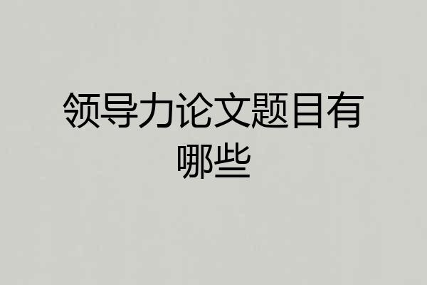领导力论文题目有哪些