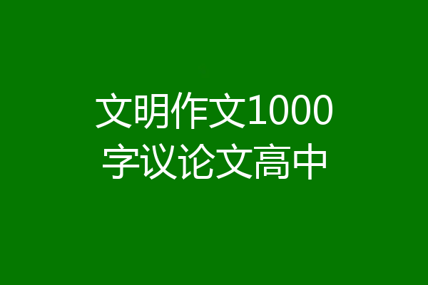 文明作文1000字议论文高中
