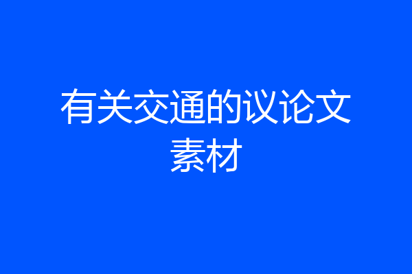 有关交通的议论文素材