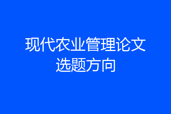 现代农业管理论文选题方向