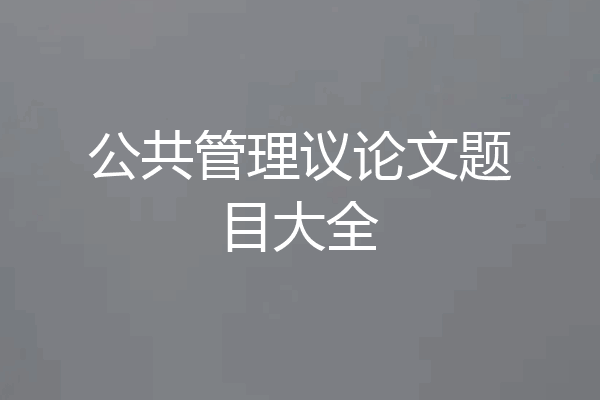 公共管理议论文题目大全