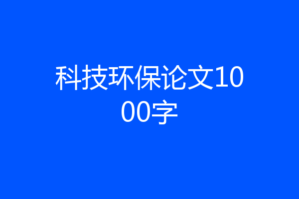 科技环保论文1000字