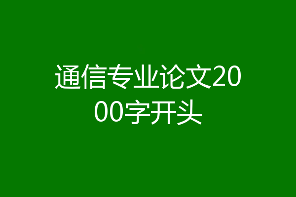 通信专业论文2000字开头