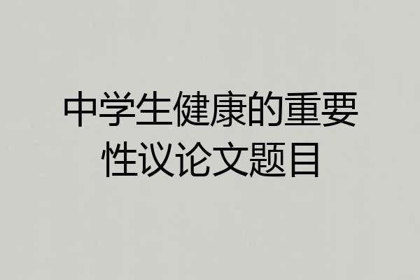 中学生健康的重要性议论文题目