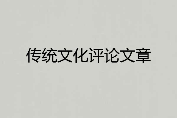 传统文化评论文章