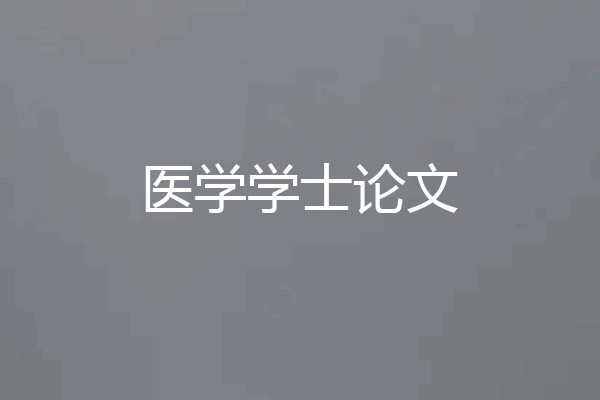 医学学士论文