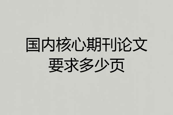 国内核心期刊论文要求多少页