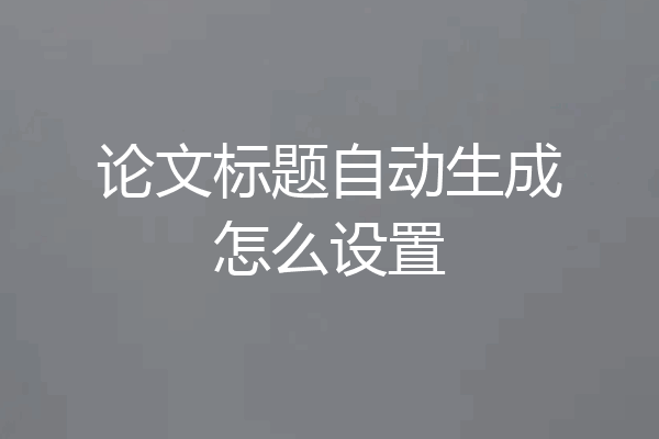论文标题自动生成怎么设置