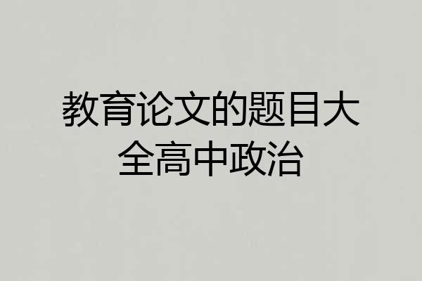 教育论文的题目大全高中政治