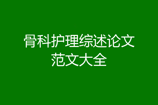骨科护理综述论文范文大全