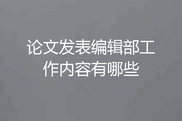 论文发表编辑部工作内容有哪些