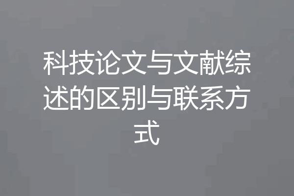 科技论文与文献综述的区别与联系方式