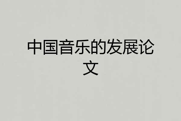 中国音乐的发展论文