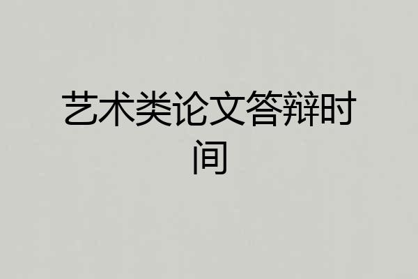 艺术类论文答辩时间