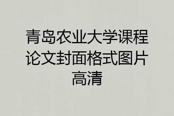 青岛农业大学课程论文封面格式图片高清
