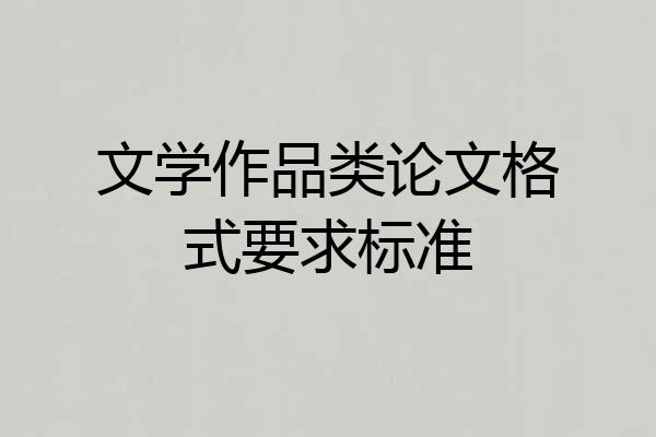 文学作品类论文格式要求标准