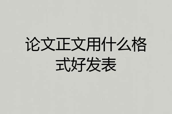 论文正文用什么格式好发表