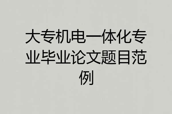 大专机电一体化专业毕业论文题目范例