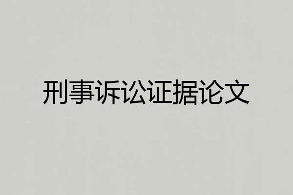 刑事诉讼证据论文