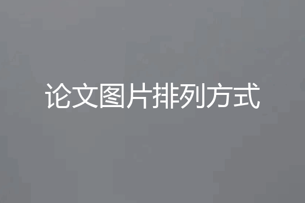 论文图片排列方式