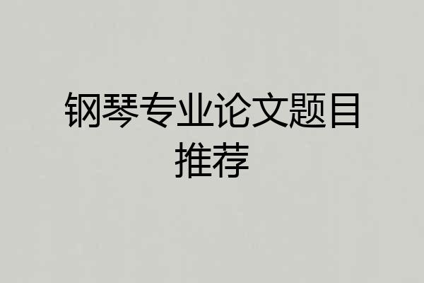钢琴专业论文题目推荐