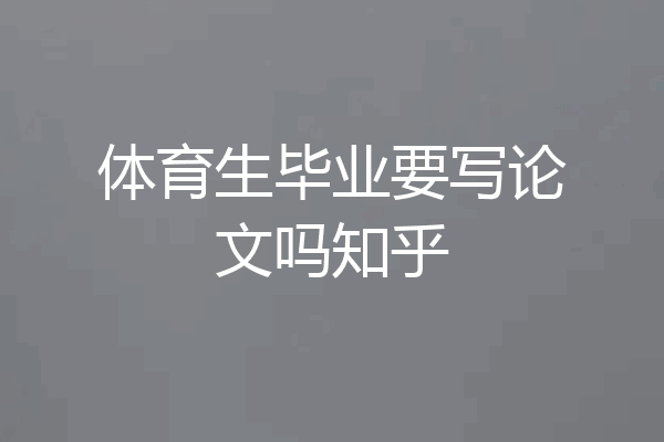 体育生毕业要写论文吗知乎