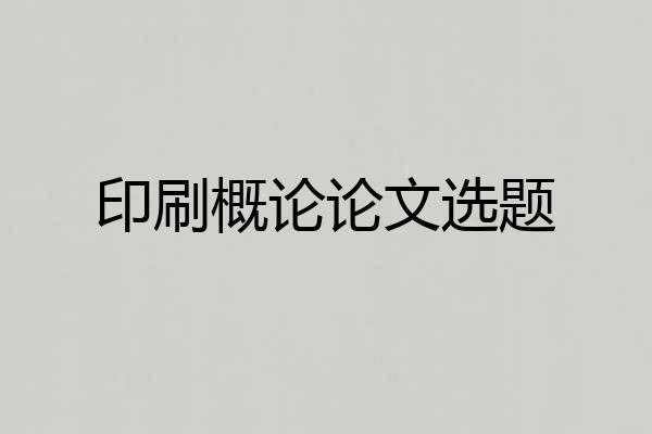 印刷概论论文选题