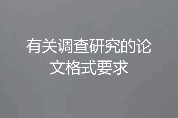 有关调查研究的论文格式要求