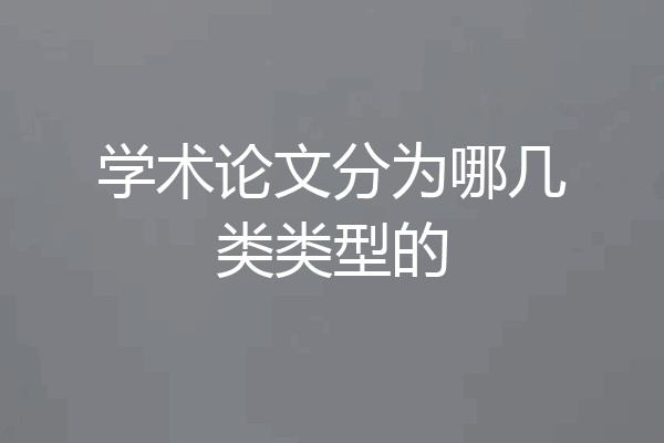 学术论文分为哪几类类型的