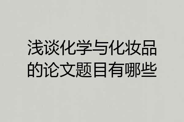 浅谈化学与化妆品的论文题目有哪些