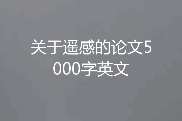 关于遥感的论文5000字英文
