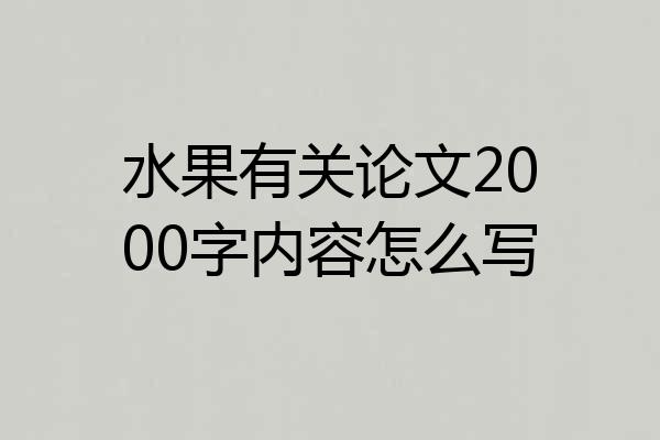 水果有关论文2000字内容怎么写