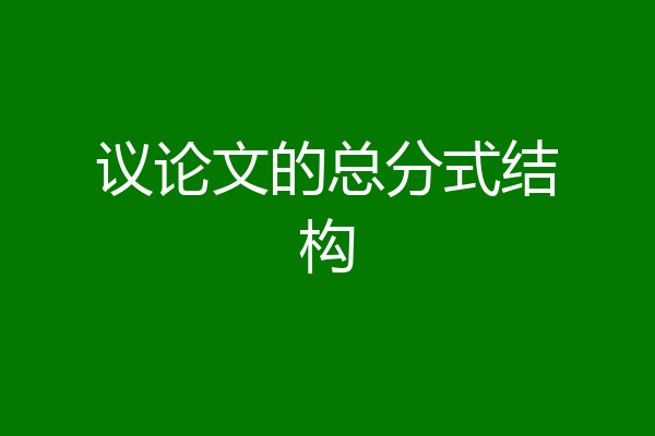 议论文的总分式结构