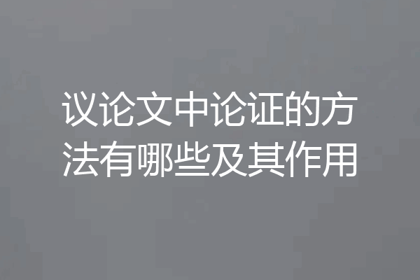 议论文中论证的方法有哪些及其作用