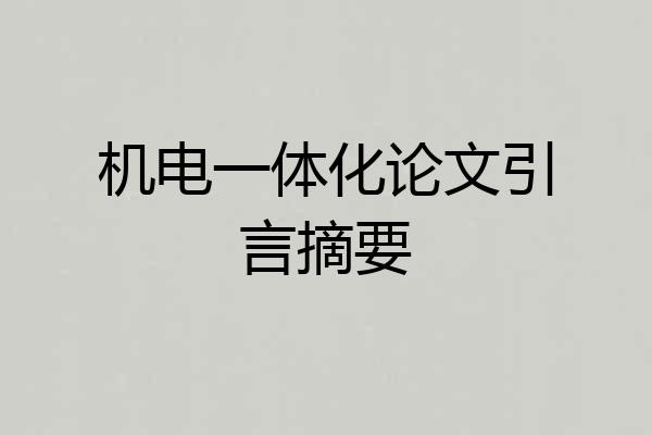 机电一体化论文引言摘要