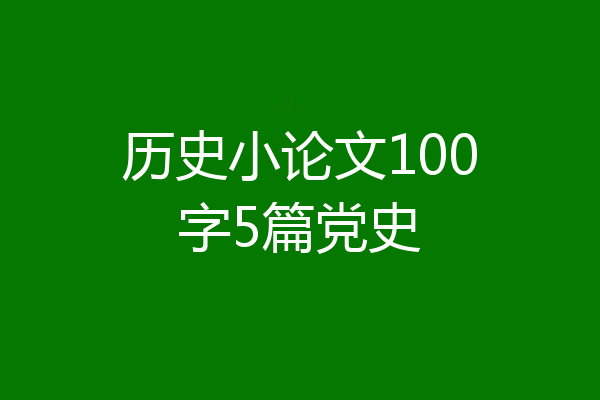 历史小论文100字5篇党史