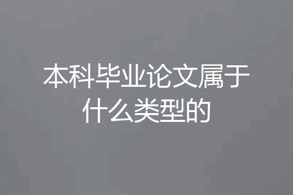 本科毕业论文属于什么类型的