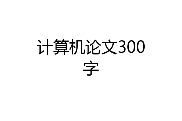 计算机论文300字