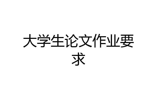 大学生论文作业要求