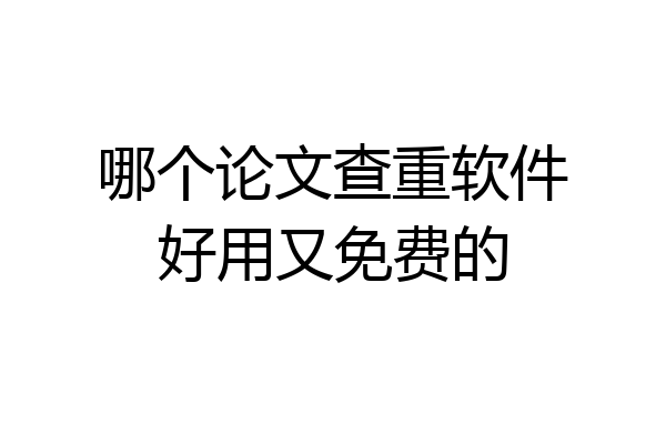 哪个论文查重软件好用又免费的