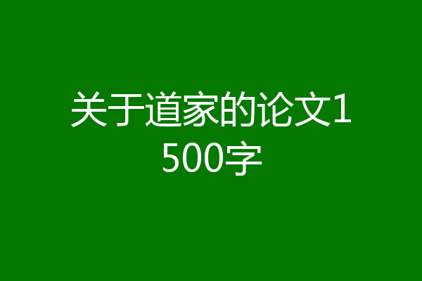 关于道家的论文1500字
