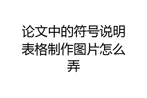论文中的符号说明表格制作图片怎么弄