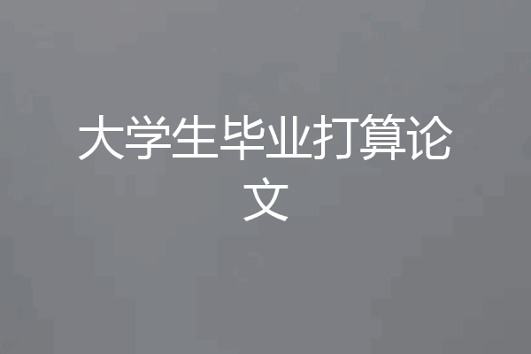大学生毕业打算论文