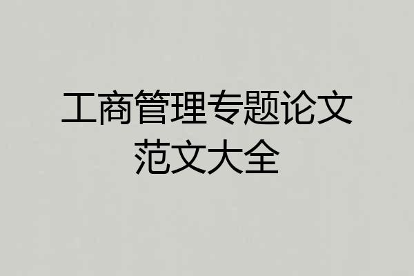 工商管理专题论文范文大全
