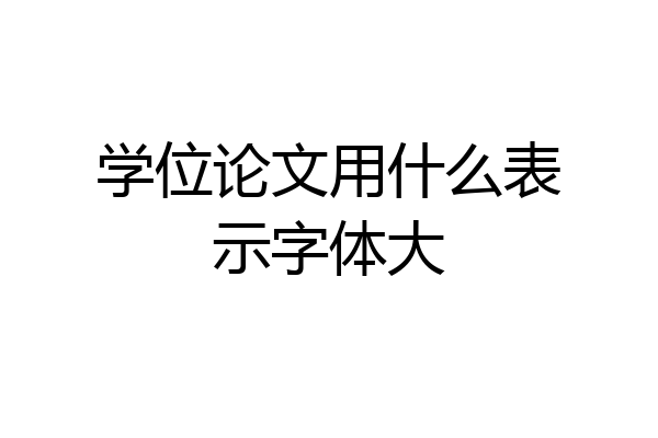 学位论文用什么表示字体大