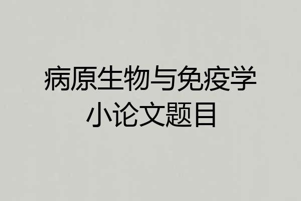 病原生物与免疫学小论文题目