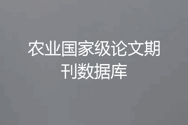 农业国家级论文期刊数据库