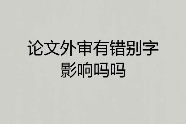 论文外审有错别字影响吗吗